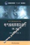 电气接线原理及运行  电气工程及其自动化专业  第2版 封面