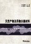 天然产物及药物分离材料 封面