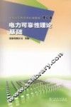 电力可靠性理论基础 封面