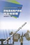 电力可靠性管理培训教材  管理篇  供电系统用户供电可靠性管理 封面
