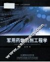 国防特色教材  军用药物制剂工程学 封面