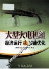 大型火电机组经济运行及节能优化 封面