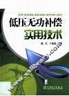 低压无功补偿实用技术 封面