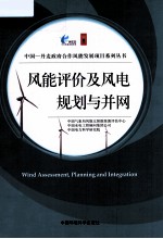 风能评价及风电规划与并网 封面