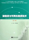 新能源与可再生能源技术  第2版 封面