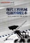 现代工程机械电液控制技术 封面