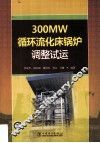 300MW循环流化床锅炉调整试运 封面