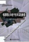 电路理论与电子技术实验教程 封面
