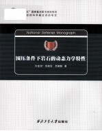 围压条件下岩石的动态力学特性 封面