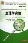 生理学实验 封面