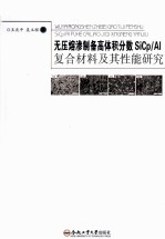 无压熔渗制备高体积分数SiCp/Al复合材料及其性能研究 封面