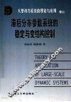 滞后分布参数系统的稳定与变结构控制 封面