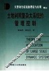 土地利用复杂大系统的管理控制 封面