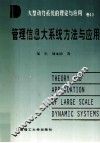 大型动力系统的理论与应用  卷13  管理信息大系统方法与应用 封面