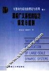 大型动力系统的理论与应用  卷8  滞后广义系统的稳定镇定与控制 封面