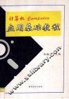 计算机应用基础教程 封面