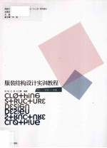 服装结构设计实训教程 封面