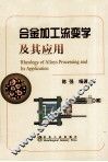 合金加工流变学及其应用 封面