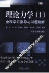理论力学（1）全程学习指导与习题精解  哈工大第7版 封面