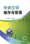 中央空调操作与管理 封面