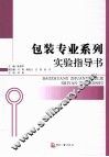 包装专业系列实验指导书 封面