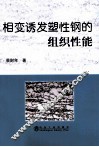 相变诱发塑性钢的组织性能 封面