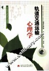 轨道交通运输心理学 封面