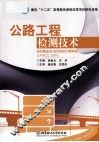 公路工程检测技术 封面