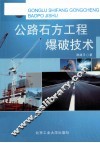 公路石方工程爆破技术 封面