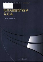 甩挂运输操作技术与方法 封面