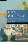 船舶与海洋工程设备 封面