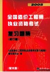 2005全国造价工程师执业资格考试复习题集  修订版 封面