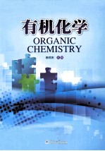 有机化学 封面