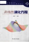 非线性演化方程 封面