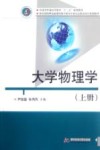 大学物理学  上 封面