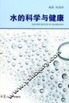 水的科学与健康 封面