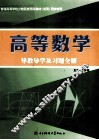 《高等数学》导教导学及习题全解 封面