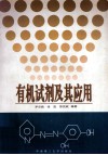 有机试剂及其应用 封面