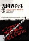 无国界医生手记 封面