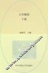 大学物理  下 封面