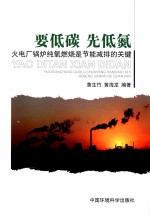 要低碳先低氮  火电厂锅炉纯氧燃烧是节能减排的关键 封面