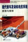 现代轿车发动机电控系统原理与维修 封面