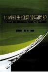 材料的生物腐蚀与防护 封面