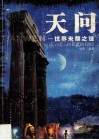 天问  世界未解之谜 封面