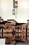 世界文化遗产-宏村·西递 封面