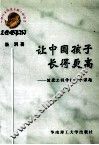 让中国孩子长得更高  健康工程学的一个课题 封面