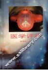 医学评析 封面
