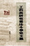 工农兵研究儒法斗争史文集 封面