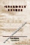 《毛泽东选集》第5卷  有关专题语录 封面