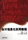 会计信息化实用教程 封面